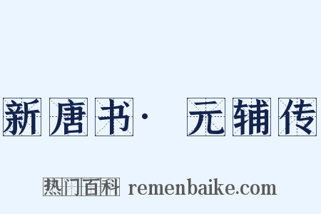 新唐书·元辅传是什么意思的图片